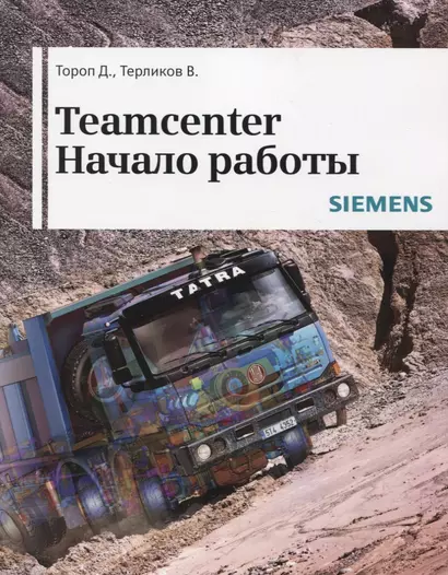 Teamcenter. Начало работы - фото 1