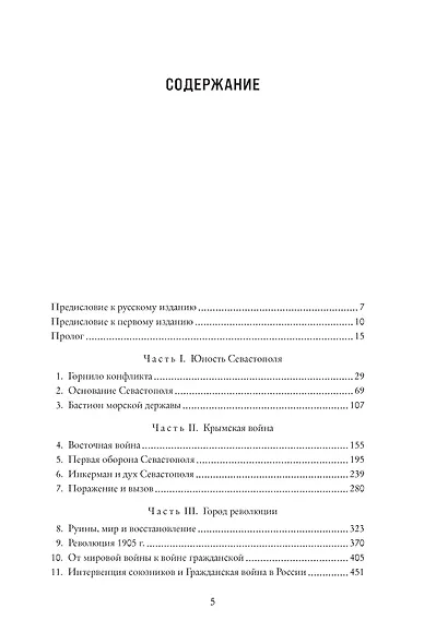 История Крыма и Севастополя: От Потемкина до наших дней - фото 9