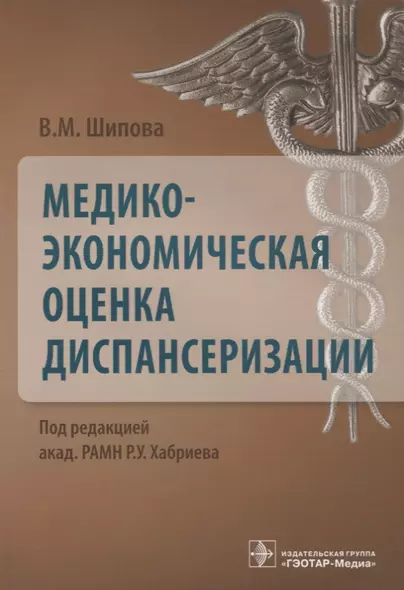 Медико-экономическая оценка диспансеризации - фото 1