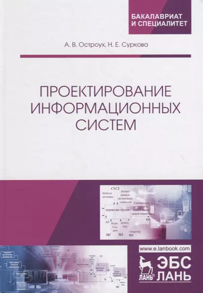 Проектирование информационных систем. Монография - фото 1