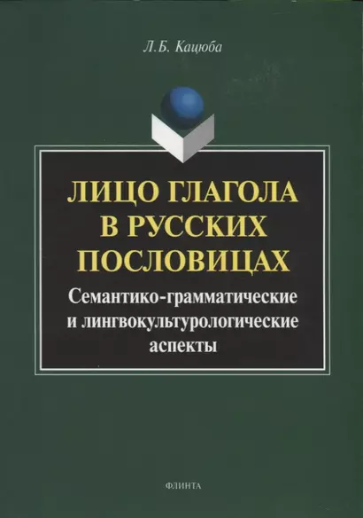 Лицо глагола в русских пословицах. Семантико - грамматические и лингвокультурологические аспекты. Монография - фото 1