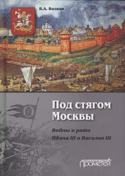 Под стягом Москвы. Войны и рати Ивана III и Василия III: Монография. 2-е издание, дополненное и переработанное - фото 1