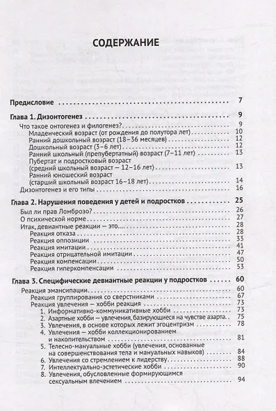 Детская психиатрия: Если с ребенком «что-то не так...» Диагнозы. Клинические случаи. Помощь - фото 2