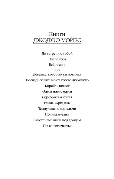 Один плюс один - фото 5