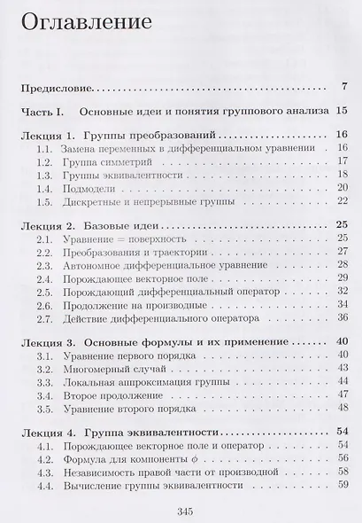 Лекции по групповому анализу дифференциальных уравнений: учебник - фото 3