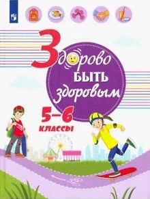 Онищенко. Здорово быть здоровым. 5-6 классы. Учебное пособие. - фото 1