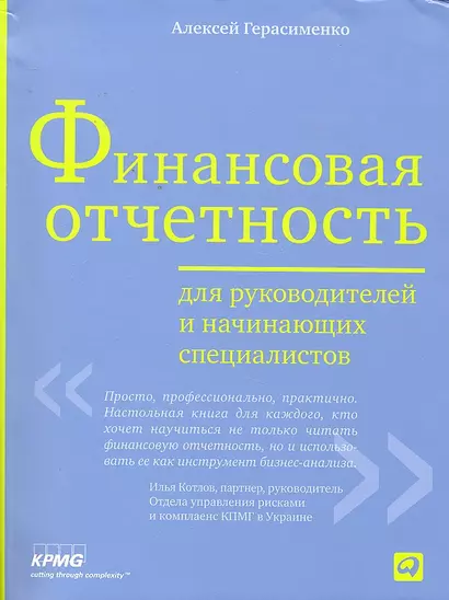 Финансовая отчетность для руководителей и начинающих специалистов /3-е изд. - фото 1