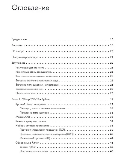 Python для сетевых инженеров. Автоматизация сети, программирование и DevOps - фото 5
