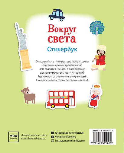 Вокруг света. Стикербук - фото 2
