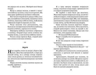 Стрекоза и муравьи. Рассказы, сказки, басни (ил. В. Канивца) - фото 4