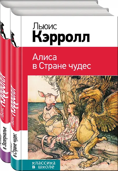Набор "Алиса в Стране чудес и в Зазеркалье" (из 2-х книг с иллюстрациями) - фото 3