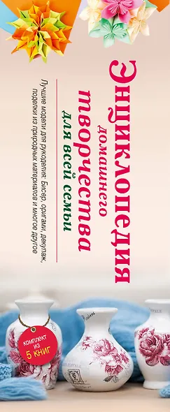 Энциклопедия домашнего творчества для всей семьи. Лучшие модели для рукоделия: бисер, декупаж, орига - фото 4