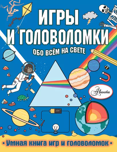 Игры и головоломки обо всем на свете - фото 1