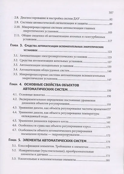 Автоматизация судовых энергетических установок, 4-е переиздание - фото 4