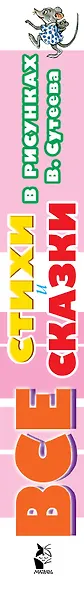 ВСЕ стихи и сказки в рисунках В.Сутеева - фото 4
