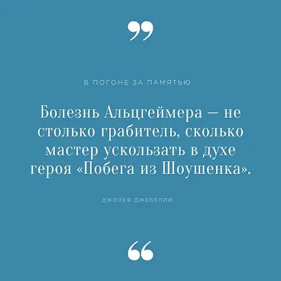 В погоне за памятью. История борьбы с болезнью Альцгеймера - фото 10