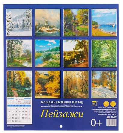 Календарь 2027г 220*240 «Пейзажи» настенный, на скрепке - фото 2