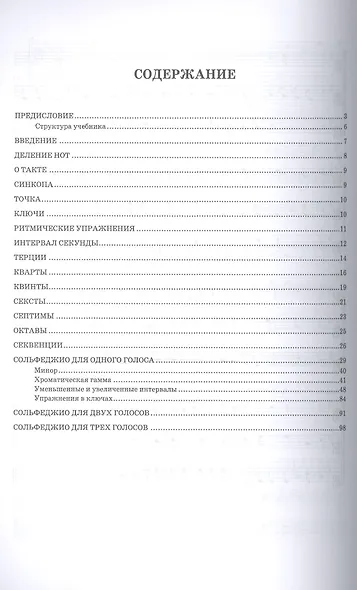 Сольфеджио для одного, двух и трех голосов. Уч. пособие, 2-е изд., испр. - фото 2