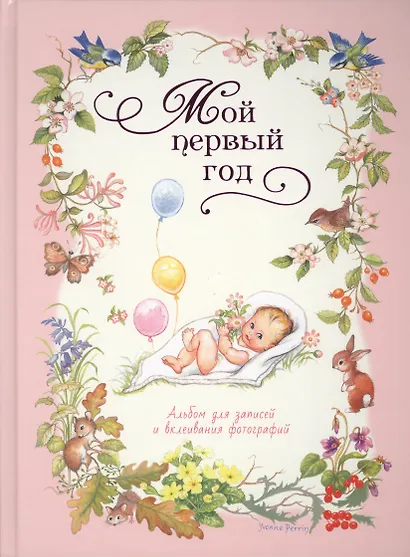 Мой первый год (розовый) - фото 1