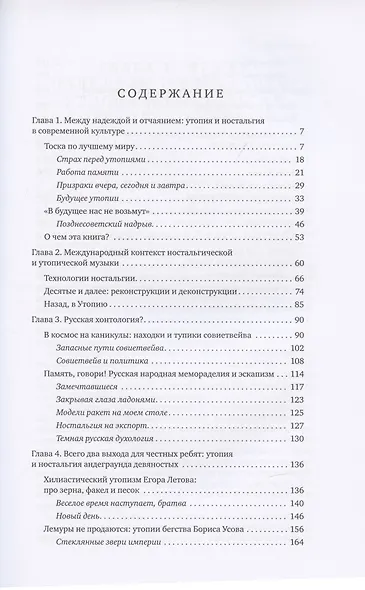 Хоть глазочком заглянуть бы. Очерки об утопии и ностальгии в постсоветской поп-музыке - фото 2