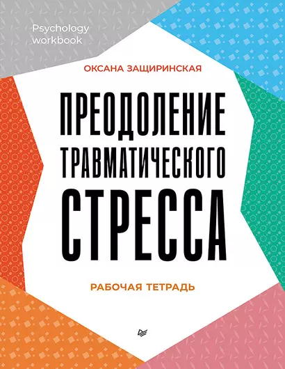 Преодоление травматического стресса. Рабочая тетрадь - фото 1