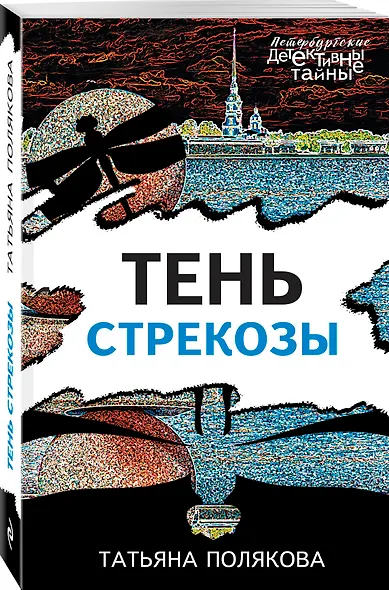 Тень стрекозы - фото 3
