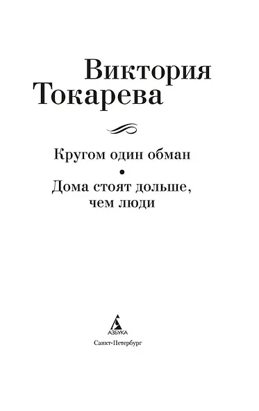 Кругом один обман. Дома стоят дольше, чем люди - фото 5