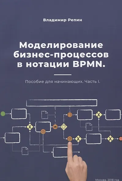 Моделирование бизнес-процессов в нотации BPMN. Пособие для начинающих. Часть I - фото 1