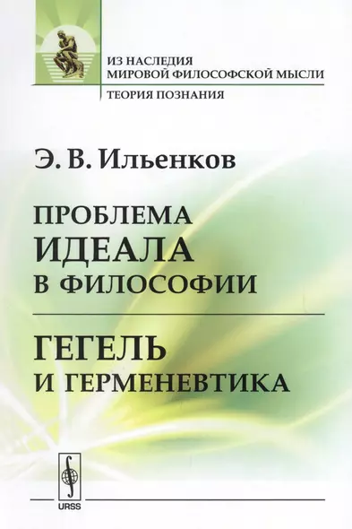 Проблема идеала в философии Гегель и герменевтика (мИзНМФМТеорПоз) Ильенков - фото 1