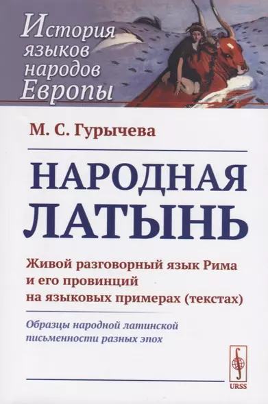 Народная латынь. Живой разговорный язык Рима и его провинций на языковых примерах (текстах). Образцы народной латинской письменности разных эпох - фото 1