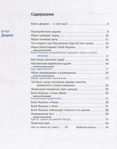 Мидраш рассказывает детям. Книга Дварим - фото 2