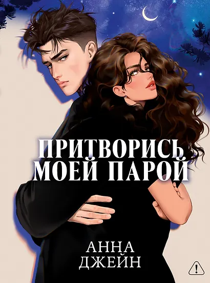 Притворись моей парой - фото 12