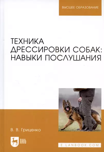 Техника дрессировки собак навыки послушания Учебное пособие (УдВСпецЛ) Гриценко - фото 1