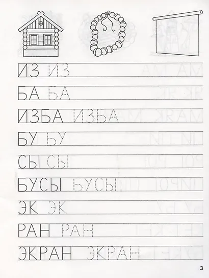 Прописи. Пишем простые слова - фото 2