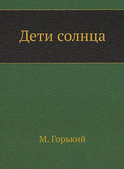 Дети солнца - фото 1