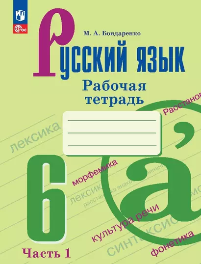 Русский язык. 6 класс. Рабочая тетрадь. В двух частях. Часть 1 - фото 1