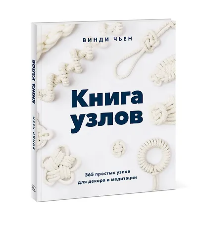 Книга узлов. 365 простых узлов для декора и медитации - фото 3