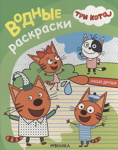 Три кота. Водные раскраски. Наши друзья - фото 1