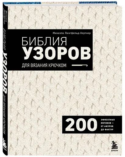 Библия узоров для вязания крючком. 200 эффектных мотивов – от ажуров до фактур - фото 3