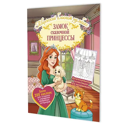 Замок сказочной принцессы: Творческий блокнот румбокс (200+ наклеек) - фото 1