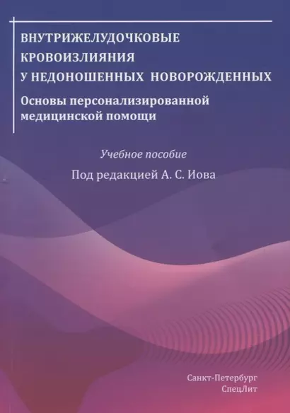 Внутрижелудочковые кровоизлияния у недоношенных новорожденных. Основы персонализированной медицинской помощи. Учебное пособие - фото 1