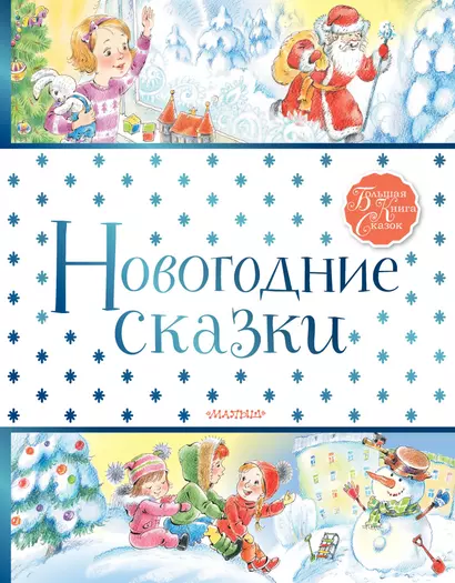 Новогодние сказки - фото 1