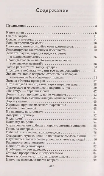 Менеджмент победителей. Как влиять на людей и побеждать без конфликта - фото 7