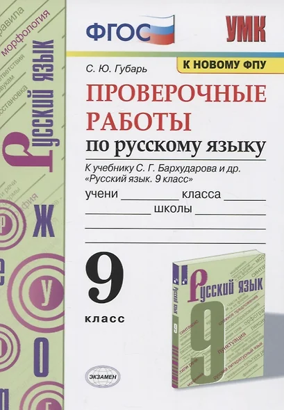 Проверочные работы по русскому языку. 9 класс. К учебнику С.Г. Бархударова и др. "Русский язык. 9 класс" - фото 1