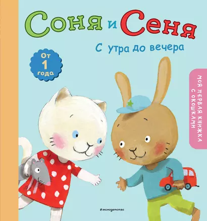 Соня и Сеня: с утра до вечера - фото 1