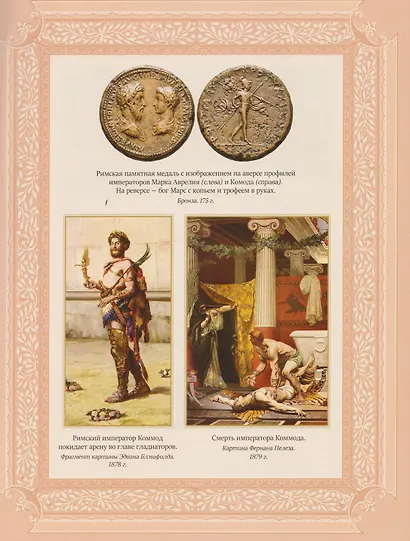 Всеобщая история упадка и разрушения Римской империи (обновленное издание) - фото 8