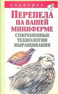 Перепела на вашей миниферме - фото 1