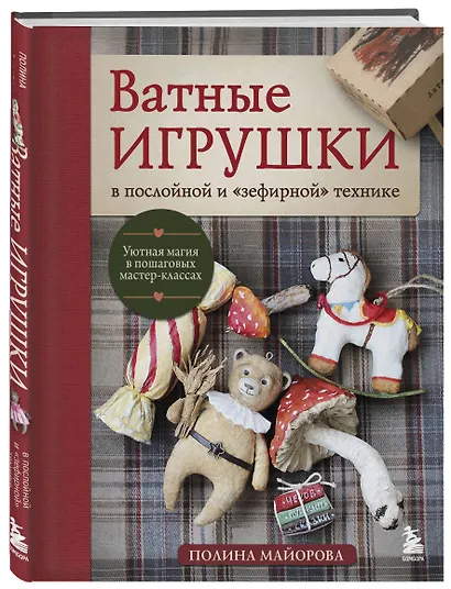 ВАТНЫЕ ИГРУШКИ в послойной и "зефирной" технике. Уютная магия в пошаговых мастер-классах - фото 3