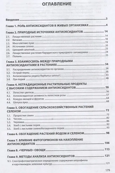 Антиоксиданты растений и методы их определения: Монография - фото 2