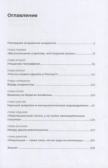 Петр Кропоткин: Жизнь анархиста - фото 2